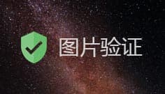 图片验证码
