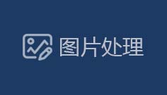 图片处理类