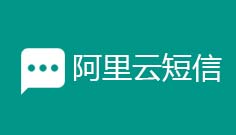 阿里云短信
