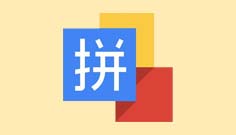 汉字转拼音类